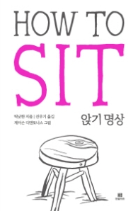How To Sit 앉기명상 (틱낫한의 How To 시리즈) [반양장]